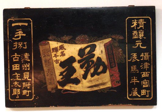 Japanese trade sign for Chokuo sake